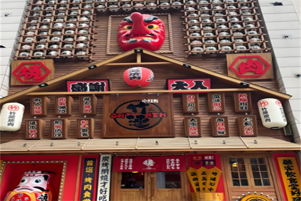 竹涟烧肉日式烤肉