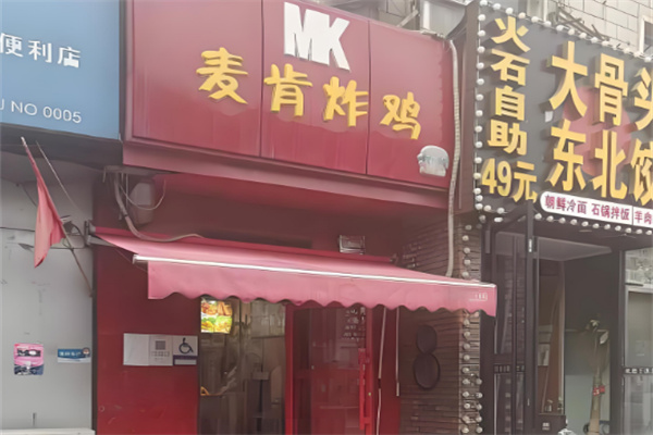 麦肯师炸鸡