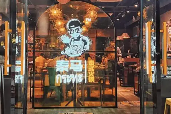 泰马泰式火锅