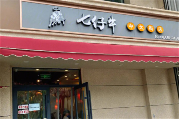 七仔牛黑牛烤肉料理