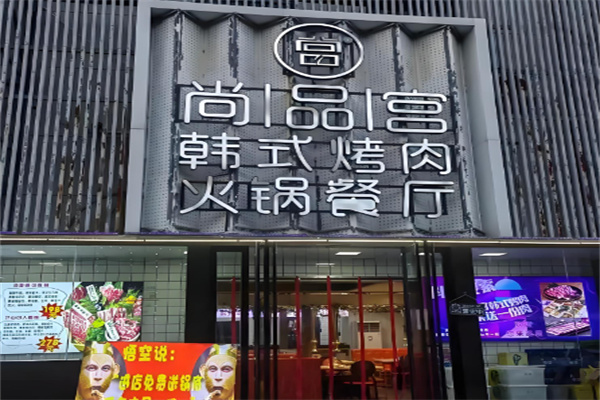 尚品宫韩国烤肉