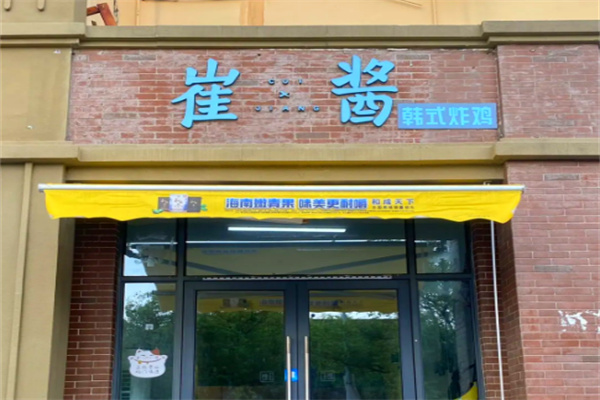 崔酱炸鸡