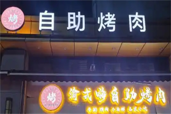 渝式嗨自助烤肉