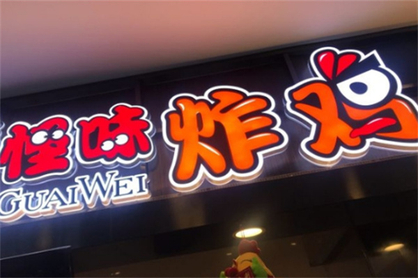 好怪味炸鸡