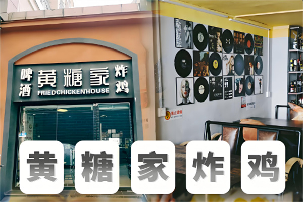 黄糖家炸鸡 黄糖家炸鸡