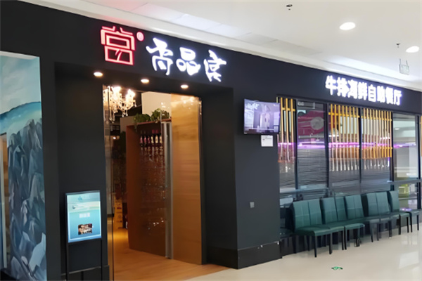 尚品宫韩国烤肉