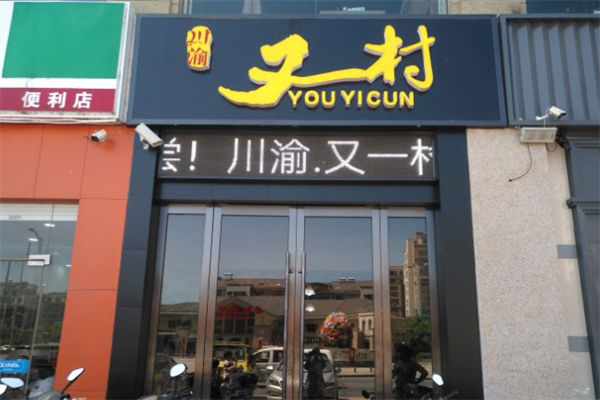 川渝又一村火锅店 川渝又一村火锅店