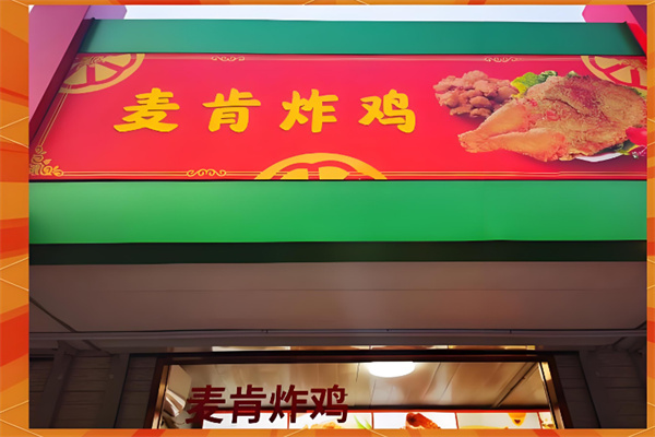 麦肯师炸鸡