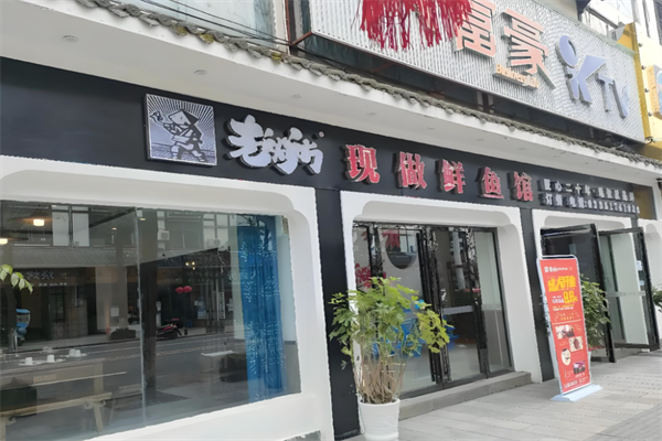 老船舫自助火锅店