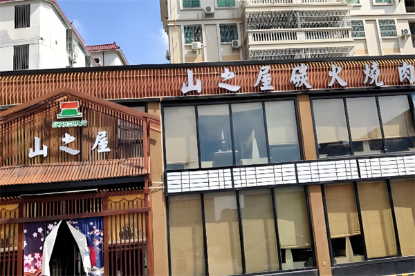 山之屋炭火烤肉