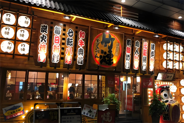 竹涟烧肉日式烤肉