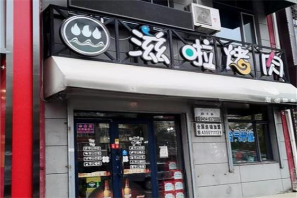 滋啦烤肉