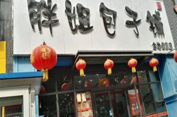胖姐包子铺