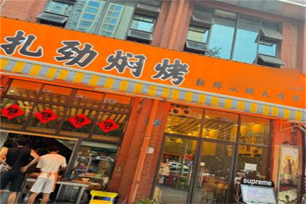 扎劲焖烤肉串 扎劲焖烤肉串