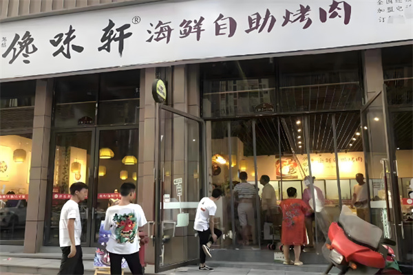 馋味轩自助烤肉