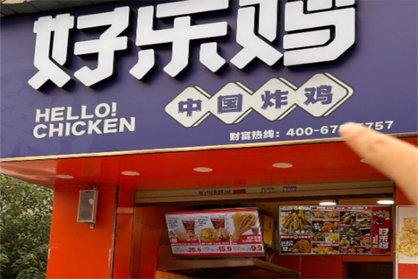好乐鸡炸鸡排