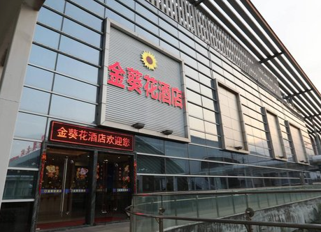金葵花酒店