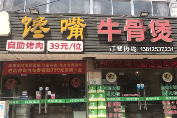馋嘴牛骨煲