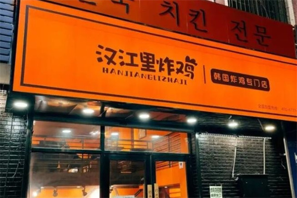 汉江里炸鸡