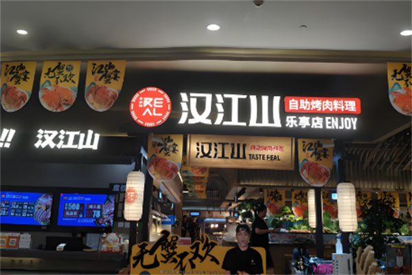 汉江山烤肉 汉江山烤肉