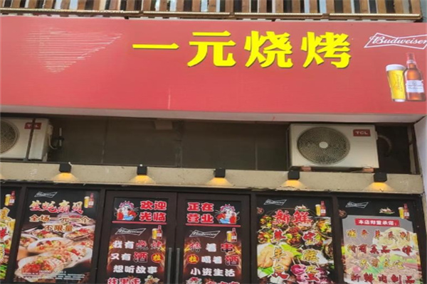 一元烧烤