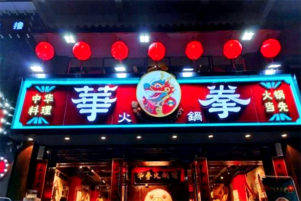 华拳火锅 华拳火锅
