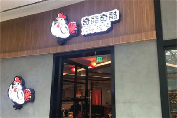 奇酷奇酷炸鸡