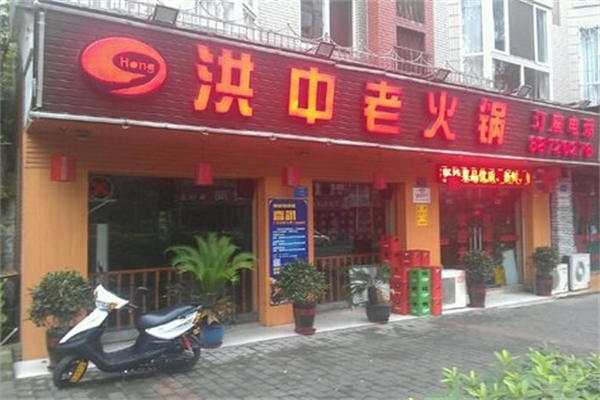 洪中老火锅