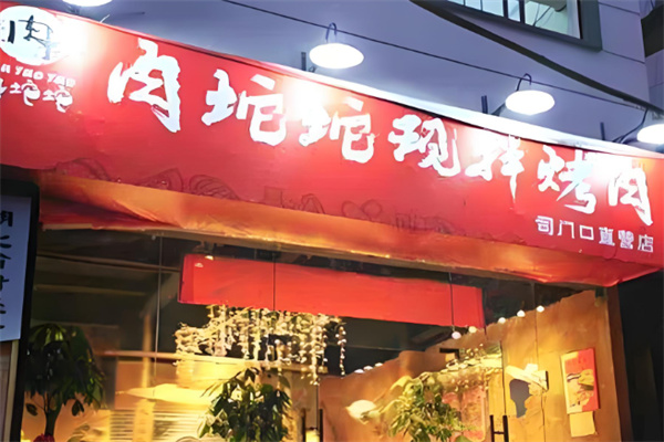 肉坨坨烤肉 肉坨坨烤肉