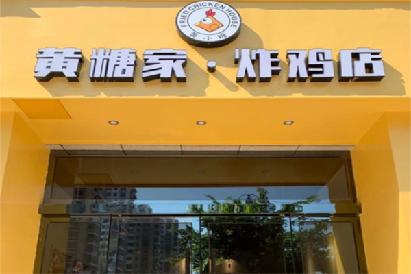 黄糖家炸鸡 黄糖家炸鸡