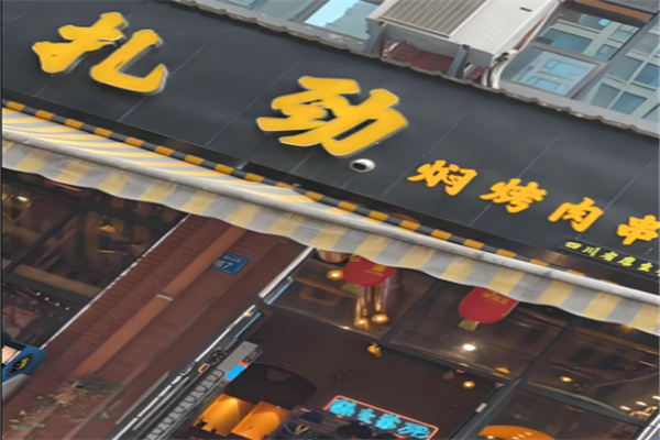 扎劲焖烤肉串 扎劲焖烤肉串