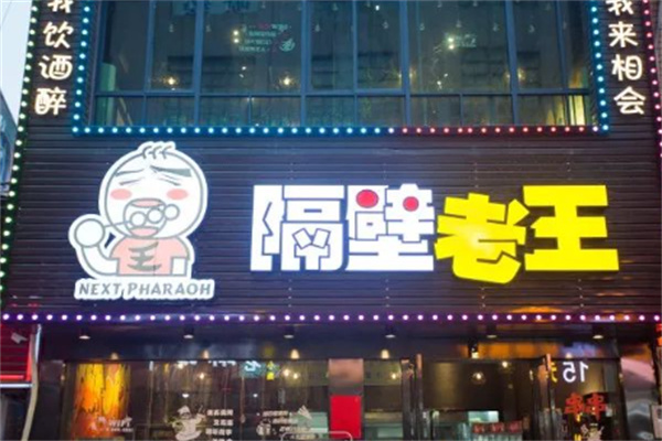 隔壁老王烤肉餐厅