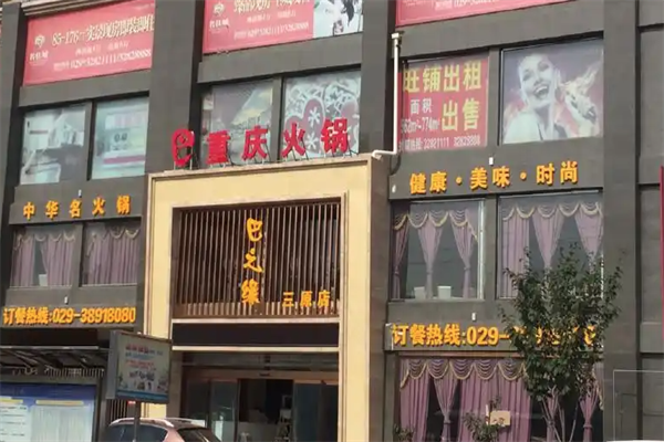 巴之缘火锅