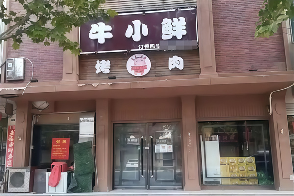 牛小鲜韩式烤肉