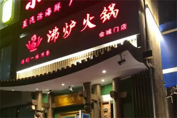 沸炉火锅 沸炉火锅