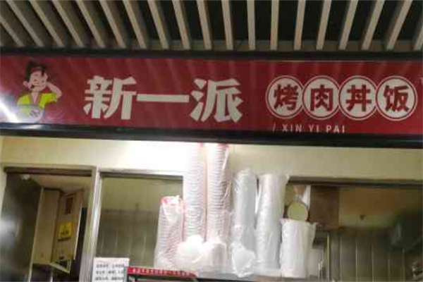 新一派烤肉丼饭