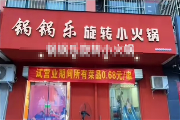 锅锅乐火锅