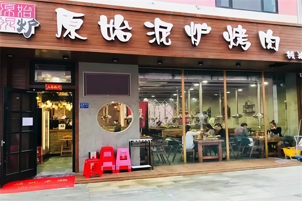 原始泥炉烤肉东北料理