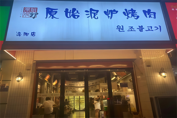 原始泥炉烤肉东北料理