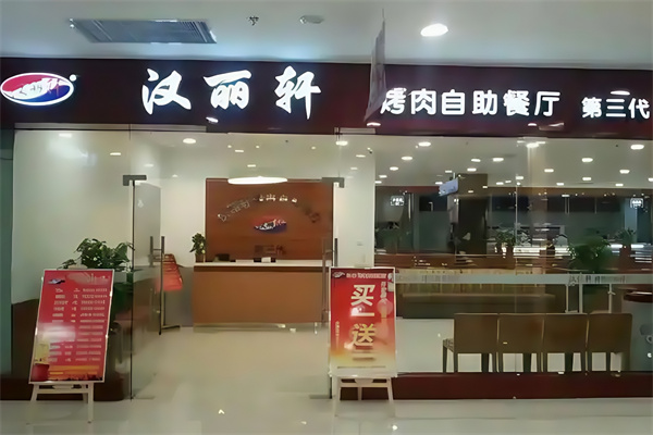 汉丽轩烤肉超市