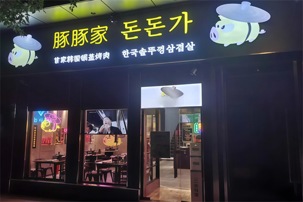 豚豚家烤肉