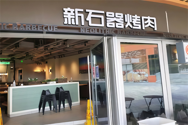 新石器时代烤肉