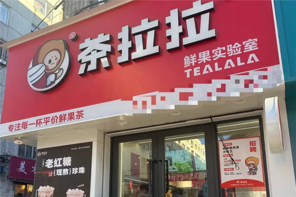 茶拉拉奶茶