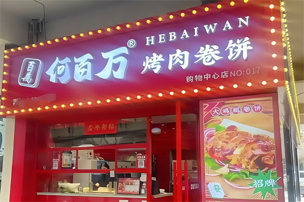 何百万烤肉卷饼