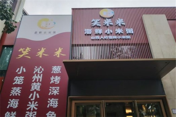 笑米米海鲜小米粥