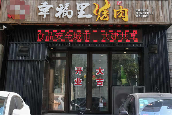 幸福里烤肉