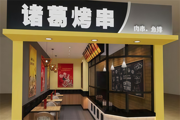 诸葛烤肉