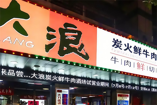 大浪烤肉酒场