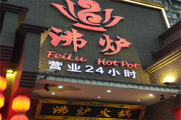 沸炉火锅 沸炉火锅