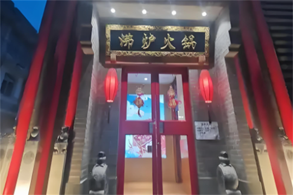 沸炉火锅 沸炉火锅